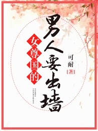 女尊国男妃职位表