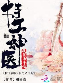 特工神医腹黑杀手妃几个男主