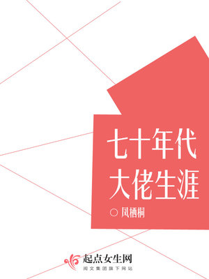 七十年代大佬生涯TXT