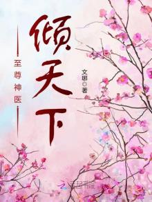至尊神医倾天下 小说