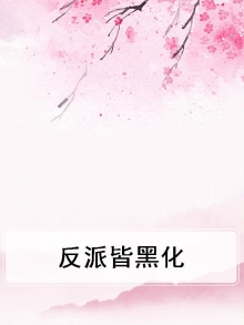 反派全部黑化了