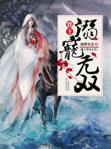 邪王溺宠妃