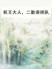 妖王大人，二胎请排队