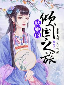 快穿妖姬修炼 全文阅读