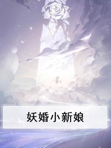 妖怪新娘六漫画