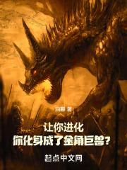 让你进化,你化身成了金角巨兽笔趣阁