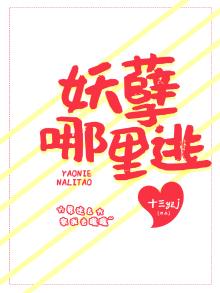 妖孽哪里逃情侣名