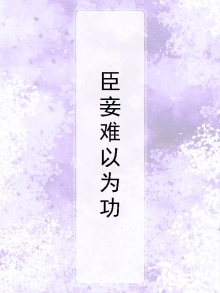 臣妾做不到是什么意思?