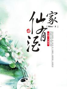 仙家有酒完结免费阅读