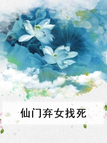 仙门弃妇绝不认输三日