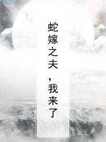 嫁个蛇夫