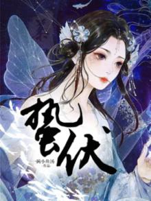 蛰伏的读音