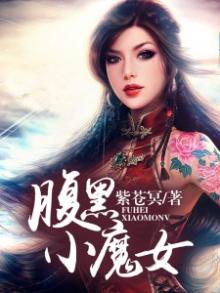 腹黑小魔女小说在线阅读