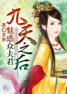 九天之后:魅惑众夫君txt网盘