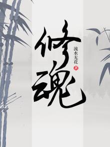 修魂境界划分