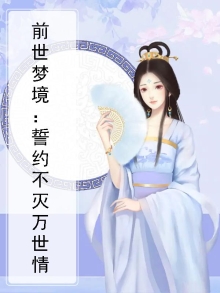 前世约定
