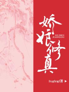 娇娘(穿书) ...
