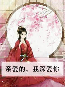 亲爱的我深爱你绵绵京腔版的歌曲