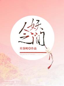 人妖之间的矛盾