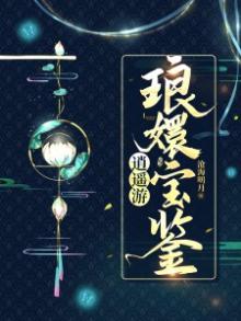 逍遥游・琅直 沧海明月