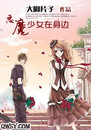 恶魔少女有哪十条线索