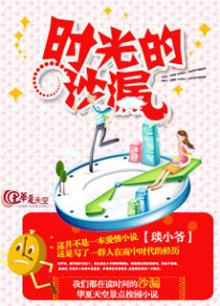 时光的沙漏美文