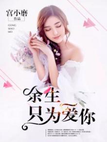 余生只为有你