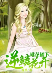 桃花树下桃花运下联