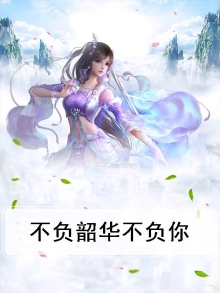 不负韶华不负你小说免费阅读