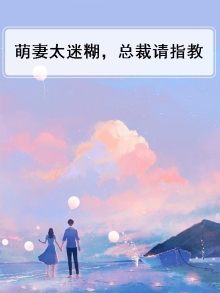 总裁的吃货迷糊小萌妻