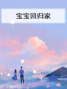 宝宝回家的朋友圈怎么说