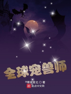 全球宠兽师新笔趣阁小说