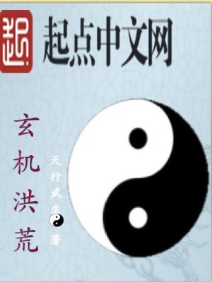 洪荒玄木