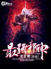 最强邪神小说