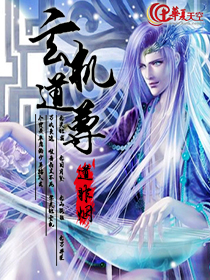 道玄机txt