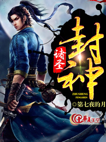 诸神传说封神榜