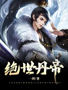 绝世丹帝龙尘