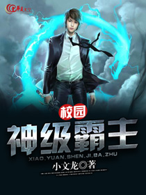 校园超级霸主等级划分