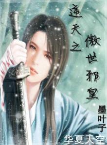 邪皇的逆天狂后 田园猫