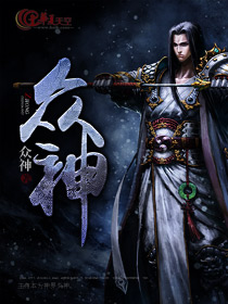众神风云