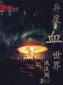 玩转异度世界