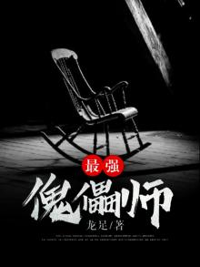 最强傀儡师的技能介绍
