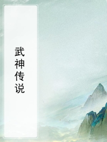 武神传说mud隐藏门派