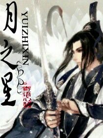 月之星艾格妮丝