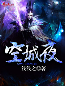 空城夜深钟鼓