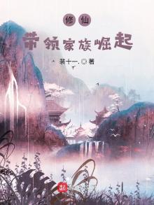 修仙:带领家族崛起下载