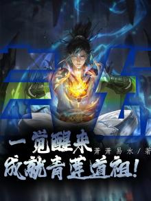 青莲觉醒小说