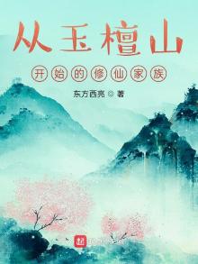 从玉檀山开始的修仙家族TXT