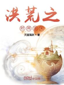 洪荒之时间逆天 小说