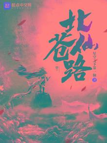 北苍仙路道心长青